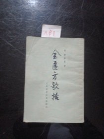 金医方歌括1980年