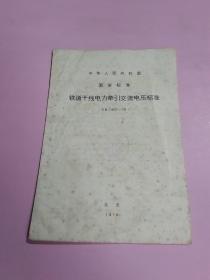 中华人民共和国国家标准:铁道干线电力牵引交流电压标准