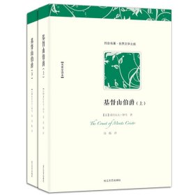 【正版书籍】微残-约会名著.世界文学之旅-基督山伯爵(上、下)