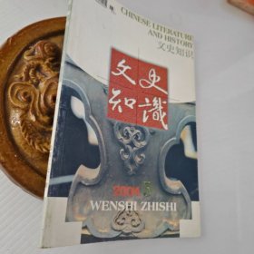 文史知识2004年第5期，