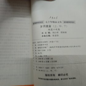 岁月流金:短篇小说卷 上册+下册，缺少中册，2本合售