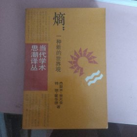 熵：一种新的世界观