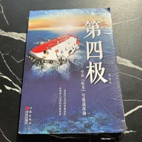 第四极：中国“蛟龙”号挑战深海