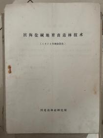 滨海盐碱地育苗造林技术1974年调查报告（孟昭和藏书）