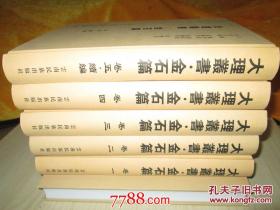 大理丛书；金石篇（全套5卷）大16开精装 定价；4600元 【保正版】