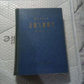 金属X射线学（16开精装本），