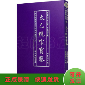 影印四库存目子部善本匯刊⑥太乙統宗寳鑑