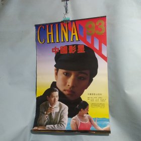 1993年挂历中国影星）周润发，王祖贤，巩俐，盖丽丽，刘晓庆，谭小燕，伍宇娟，陈红，石兰，利智，柳荻，周洁，全13张