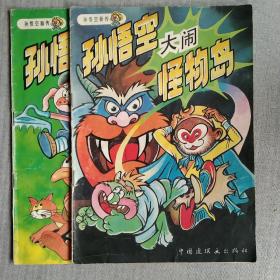 孙悟空新传2本合售 孙悟空三擒格格巫、孙悟空大闹怪物岛