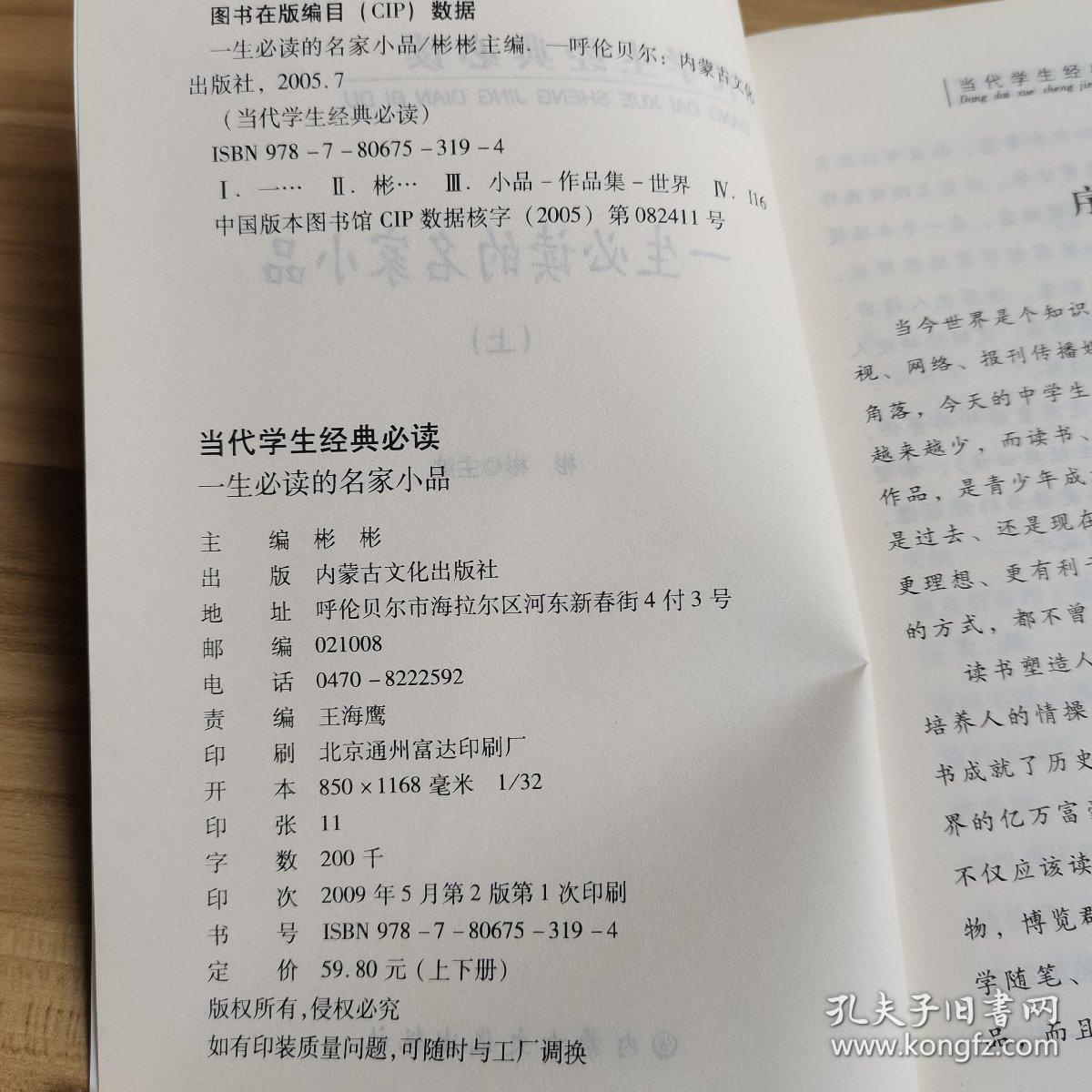 当代学生经典必读——一生必读的名家小品