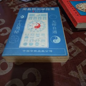 周易预测指南