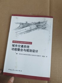 城市交通系统功能整合与规划设计