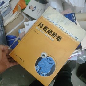 中国抗癌协会继续教育教材·结直肠肿瘤：基础研究与临床实践