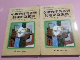 心理治疗与咨询的理论及案例（上下册）