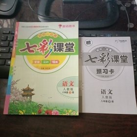 初中一点通·七彩课堂：语文（人教版）八年级下册（教师用书）附预习卡