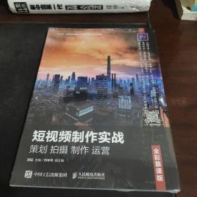 短视频制作实战策划拍摄制作运营（全彩慕课版）【全新未拆封】