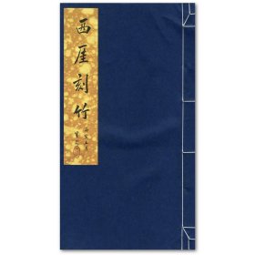 西厓刻竹（宣纸线装本）