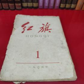 红旗杂志1965年第一期