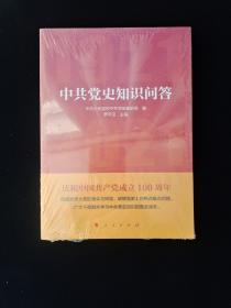 中共党史知识问答  原版全新塑封  16开