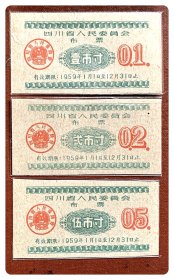 四川省人民委员会布票1959年度三种，共3枚（全）