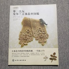 我爱编织：第一次玩爱尔兰立体蕾丝钩编