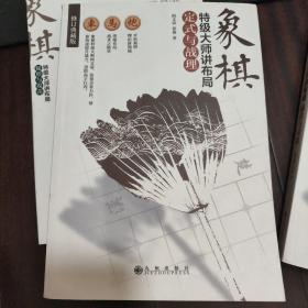 象棋特级大师讲布局:定式与战理(修订典藏版)