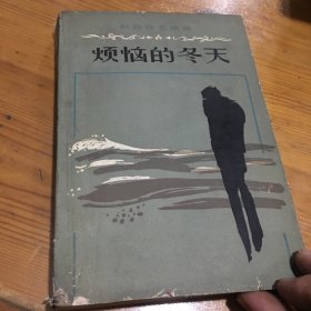 烦恼的冬天