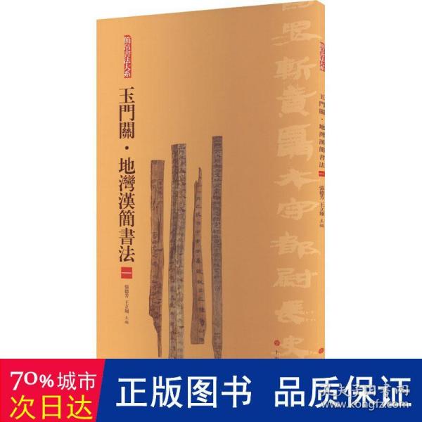 简帛书法大系：简帛书法大系：玉门关·地湾汉简书法（一）