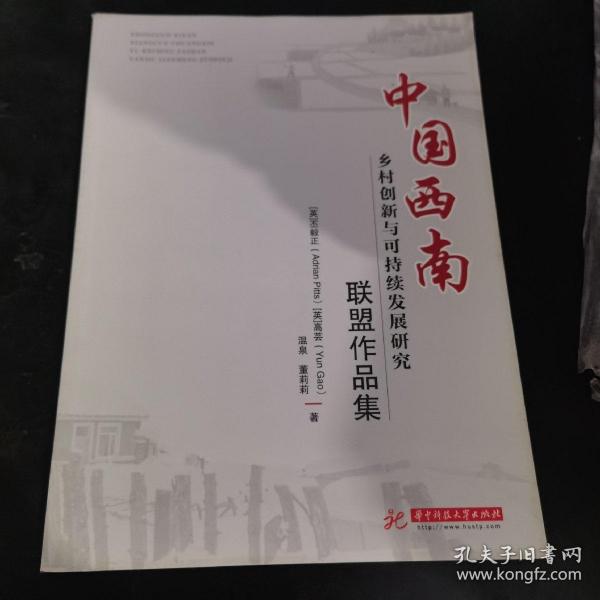 中国西南乡村创新与可持续发展研究联盟作品集