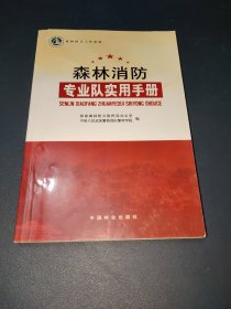 森林消防专业队实用手册