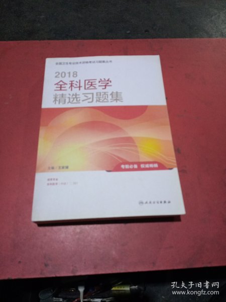 人卫版 2018全国卫生专业职称技术资格证考试习题：全科医学精选习题集