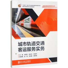 城市軌道交通客運(yùn)服務(wù)實(shí)務(wù)