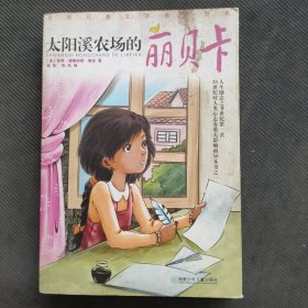 太阳溪农场的丽贝卡