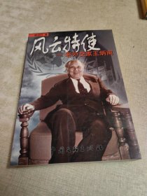 风云特使--老外交家王炳南