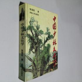 中国少林文化学 大32开 精装本 张国臣 著 河南人民出版社 1999年1版1印 私藏 全新品相