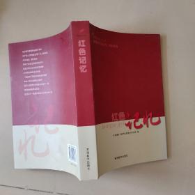 芝罘红色文化丛书：红色记忆【有胶东特委在烟台、回忆烟台民先、烟台党的早期活动等内容】