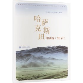 哈萨克斯坦歌曲选(30首)