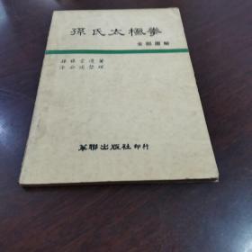 孙氏太极拳全部图解孙禄堂遗著涂公遂整理华联初版稀见