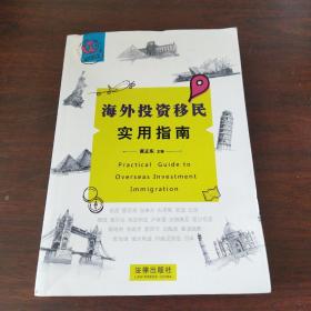 海外投资移民实用指南:21个国家吸纳投资移民的体制.方法和路径的可靠著作