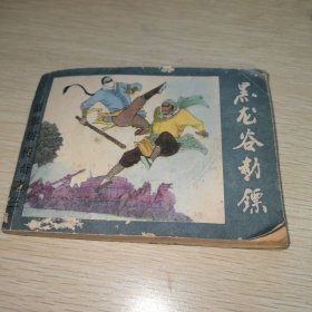 连环画：黑龙谷劫镖