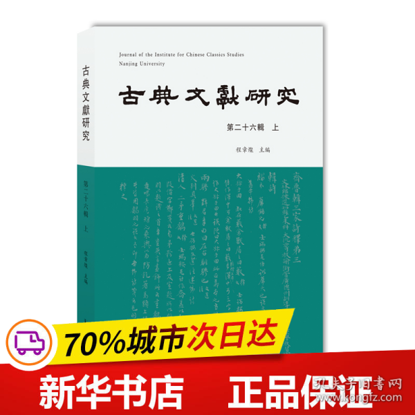 古典文献研究（第二十六辑上）