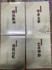 中国纪念馆集粹4册合售如图