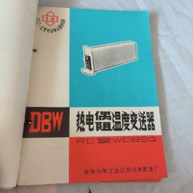 吉林化学工业公司松华仪表配套厂产品样本说明书26份