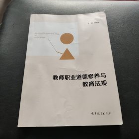 教师职业道德修养与教育法规