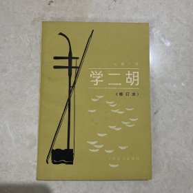 学二胡修订本