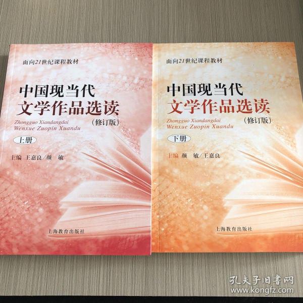 中国现当代文学作品选读(修订版)上册