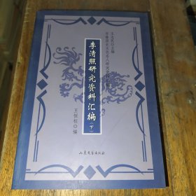 李清照研究资料汇编 下册