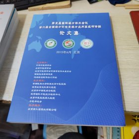 第五届国际经方学术会议 第六届全国经方论坛暨经方应用高级研修班 论文集