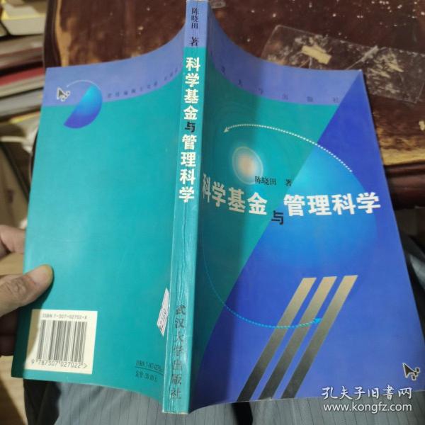 科学基金与管理科学