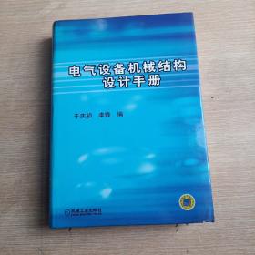 电气设备机械结构设计手册(精装未翻阅无破损无字迹1版1次，带书衣)